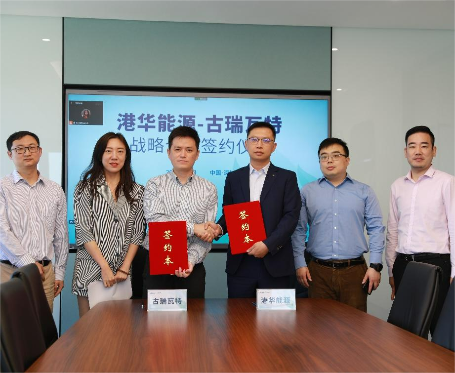 古瑞瓦特與港華能源簽署戰(zhàn)略合作協(xié)議 開啟零碳智慧園區(qū)加速度！