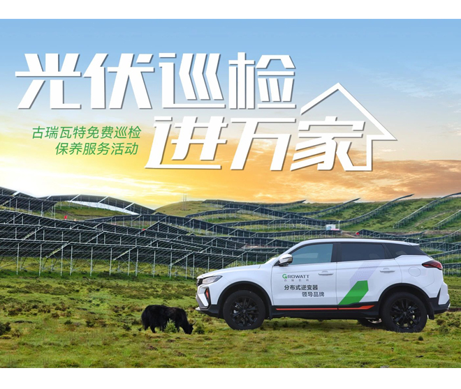 古瑞瓦特光伏巡檢活動(dòng)第三期正式開(kāi)始報(bào)名!