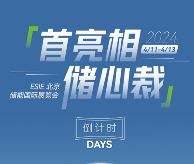 北京儲能展！倒計時兩天！