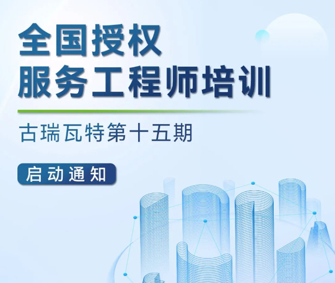 古瑞瓦特授權運維工程師培訓開始報名啦！