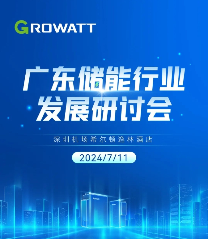 廣東儲(chǔ)能行業(yè)發(fā)展研討會(huì)議程邀您查收！