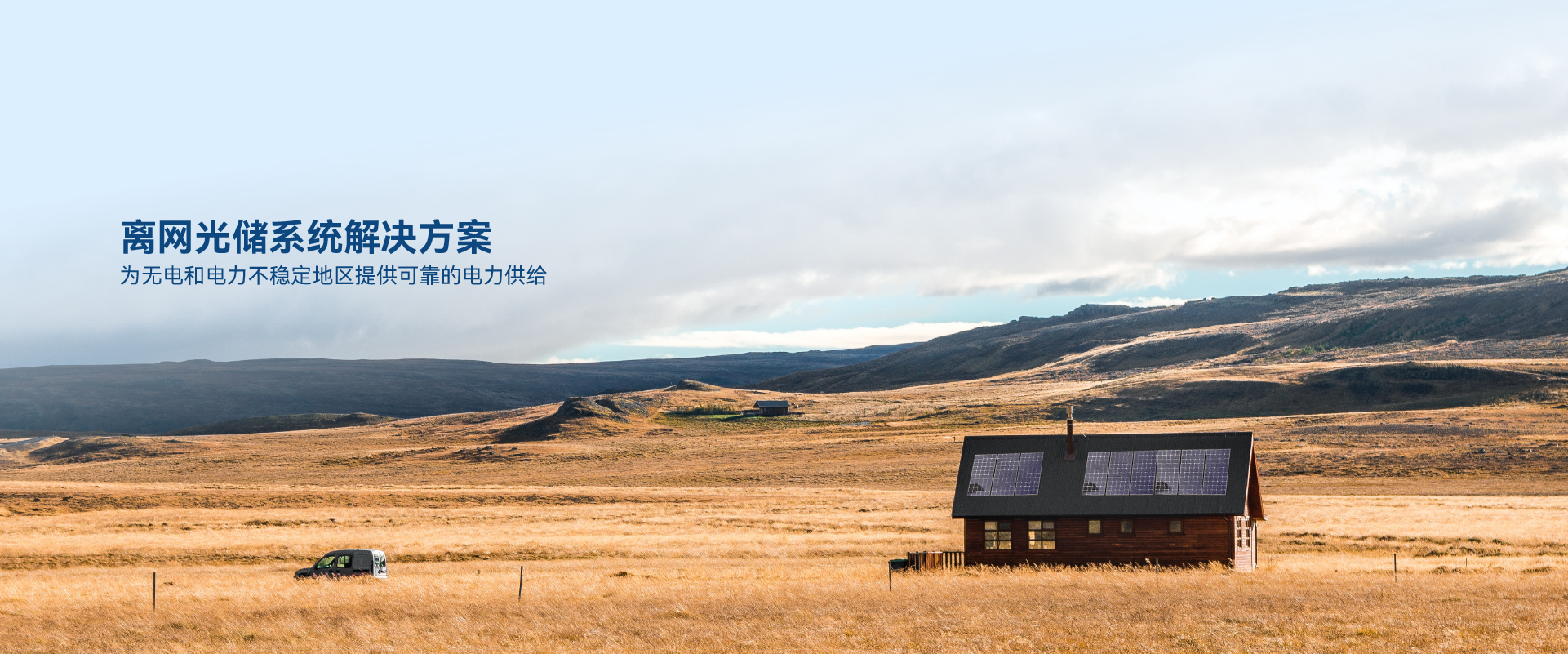 離網(wǎng)光儲系統(tǒng)解決方案.jpg